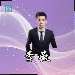 李薇